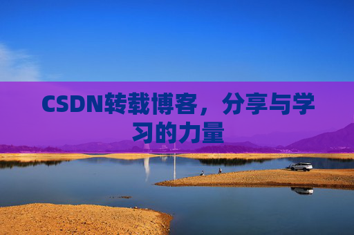CSDN转载博客，分享与学习的力量